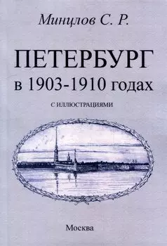 Петербург в 1903-1910 годах