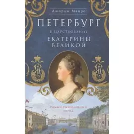Петербург в царствование Екатерины Великой