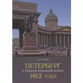 Петербург в Отечественной войне 1812 года