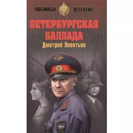 Петербургская баллада