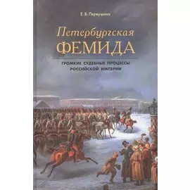 Петербургская Фемида. Громкие судебные процессы Российской империи