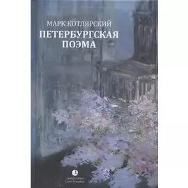 Петербургская поэма. Избранные стихотворения