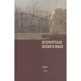 Петербургская поэзия в лицах. Очерки