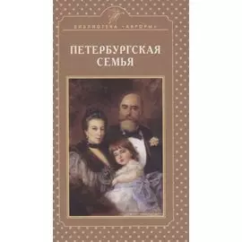 Петербургская семья
