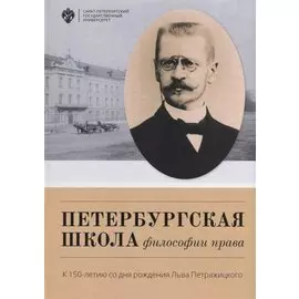 Петербургская школа философии права. К 150-летию со дня рождения Льва Петражицкого