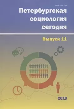 Петербургская социология сегодня. Выпуск 11