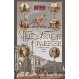 Петербургские арабески