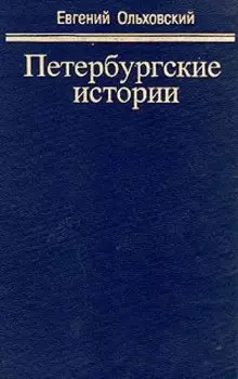 Петербургские истории