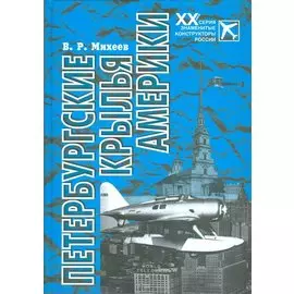 Петербургские крылья Америки