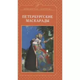 Петербургские маскарады