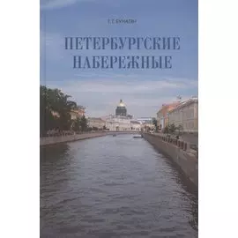 Петербургские набережные