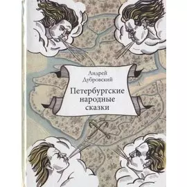 Петербургские народные сказки