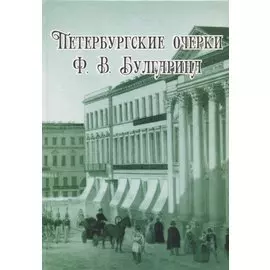 Петербургские очерки Ф.В. Булгарина