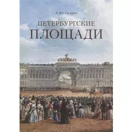 Петербургские площади