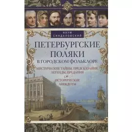 Петербургские поляки в городском фольклоре. Мистические тайны, предсказания, легенды, предания и исторические анекдоты