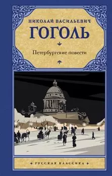 Петербургские повести. Сборник