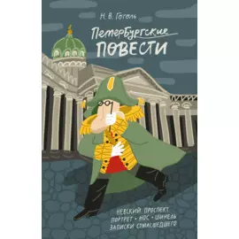 Петербургские повести
