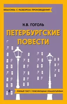 Петербургские повести