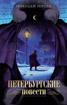 Петербургские повести