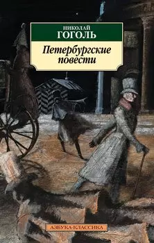 Петербургские повести