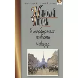 Петербургские повести. Ревизор