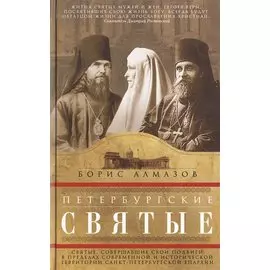 Петербургские святые. Святые, совершавшие свои подвиги в пределах современной и исторической территории Санкт-Петербургской епархии.