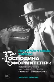 Петербургские тайны "Господина оформителя": история культового мистического триллера с музыкой Сергея Курёхина