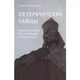 Петербургские тайны. Занимательный исторический путеводитель
