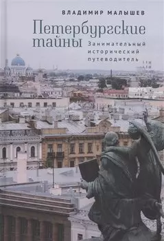 Петербургские тайны. Занимательный исторический путеводитель