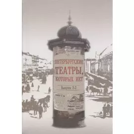 Петербургские театры, которых нет. Выпуски 2-3. Научное издание