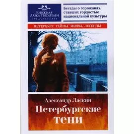 Петербургские тени