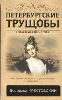 Петербургские трущобы