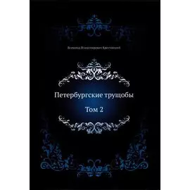 Петербургские трущобы. Том 2
