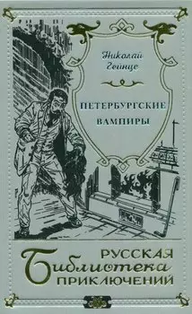 Петербургские вампиры
