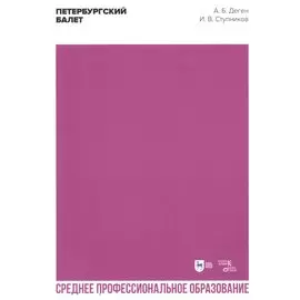 Петербургский балет. Справочник