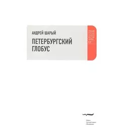 Петербургский глобус