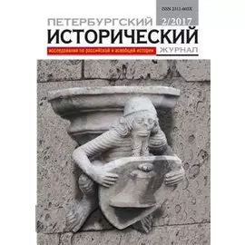 Петербургский исторический журнал 2/2017