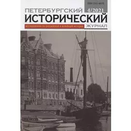 Петербургский исторический журнал. Исследования по Российской и Всеобщей истории 4/2021