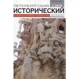 Петербургский исторический журнал Исследования по Рос. и всеоб. истории 1/2019 (м)