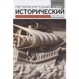 Петербургский исторический журнал Исследования по Рос. и всеобщей истории 2/2021 (м) Русапов