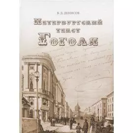 Петербургский текст Гоголя. К 210-й годовщине со дна рождения Н.В. Гоголя
