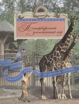 Петербургский зоологический сад