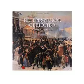 Петербургское общество эпохи Романовых