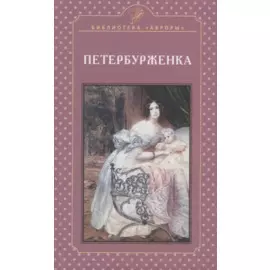 Петербурженка