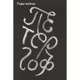 Петергоф. Годы войны