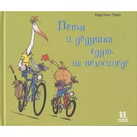 Петя и дедушка едут на велосипеде