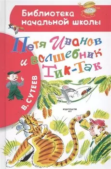 Петя Иванов и волшебникТик-Так