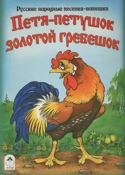Петя-петушок золотой гребешок