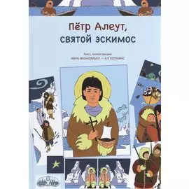 Петр Алеут, святой эскимос