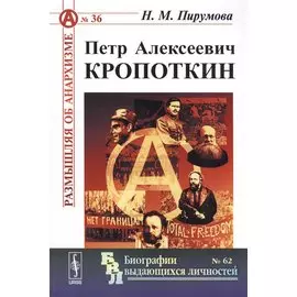 Петр Алексеевич Кропоткин